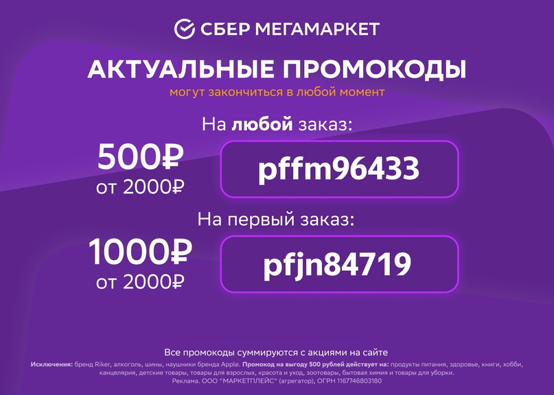 Сбер мегамаркет скидка 1000