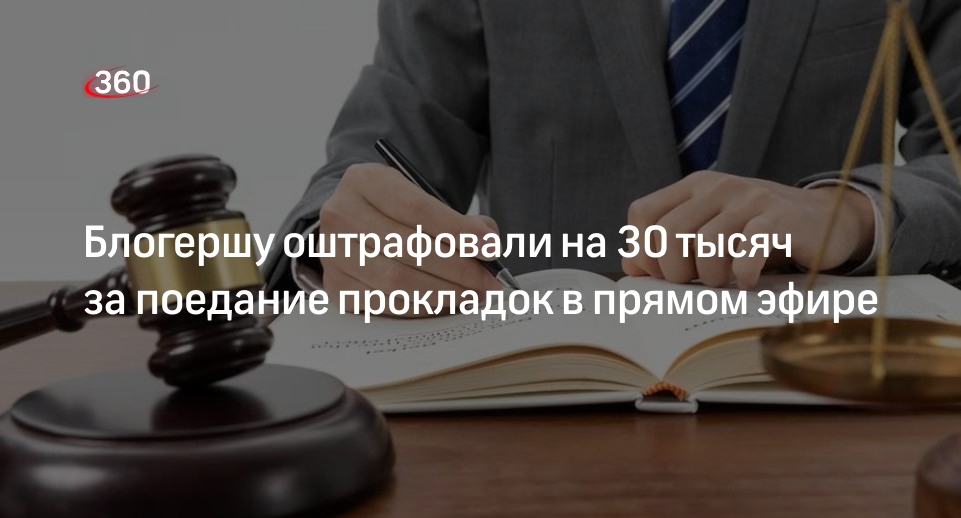 Треш-блогерша Splitiky оштрафована на 30 тысяч рублей за видео