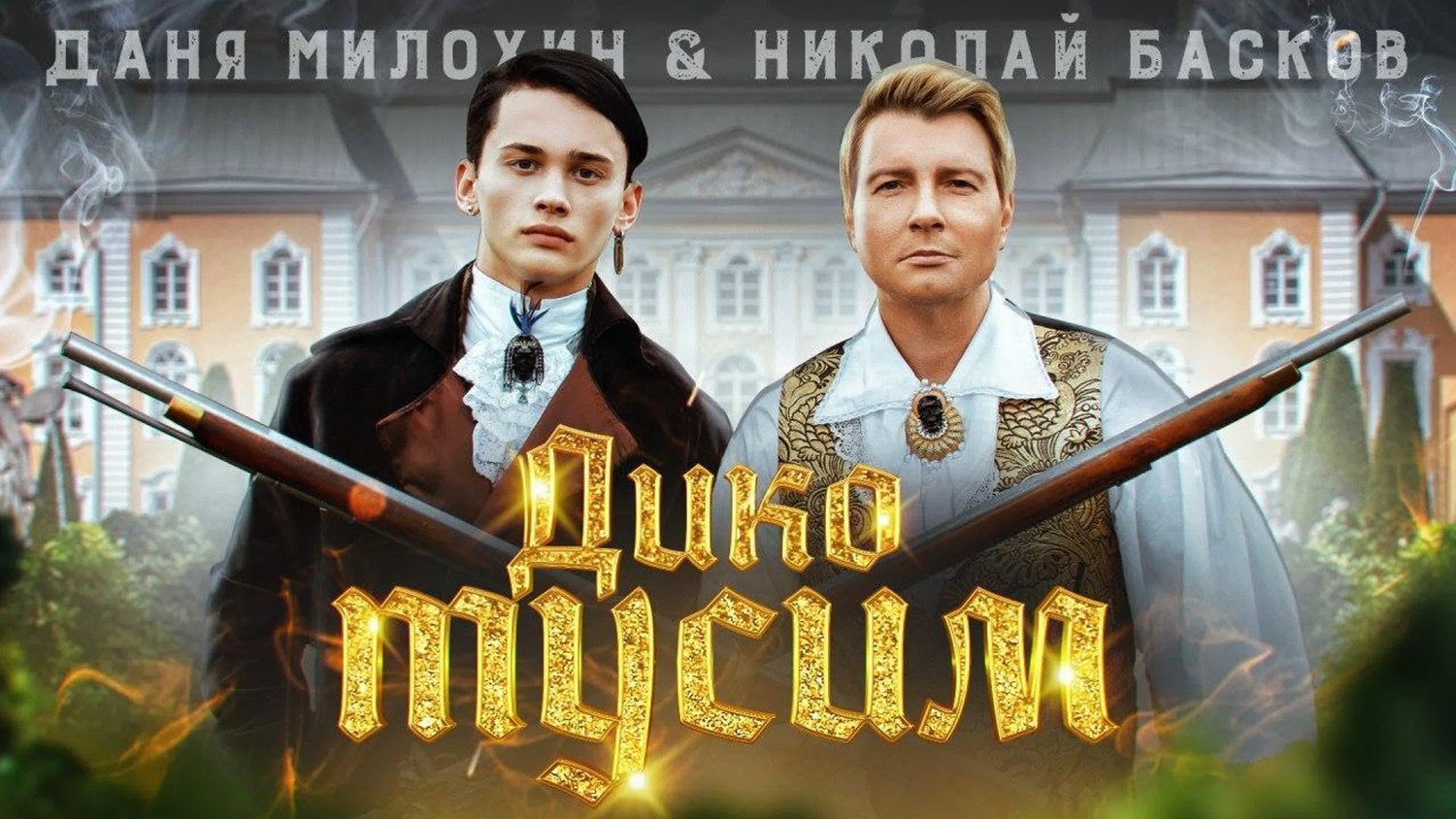 Даня Милохин отказался выпускать трек, посвященный Николаю Баскову