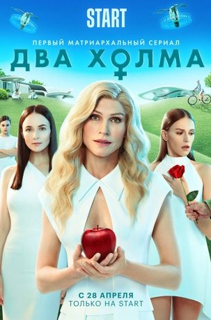 Два Холма Сериал 2022 Трейлер