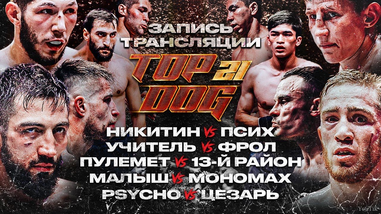 TOP DOG 21. Эфир от 28.06