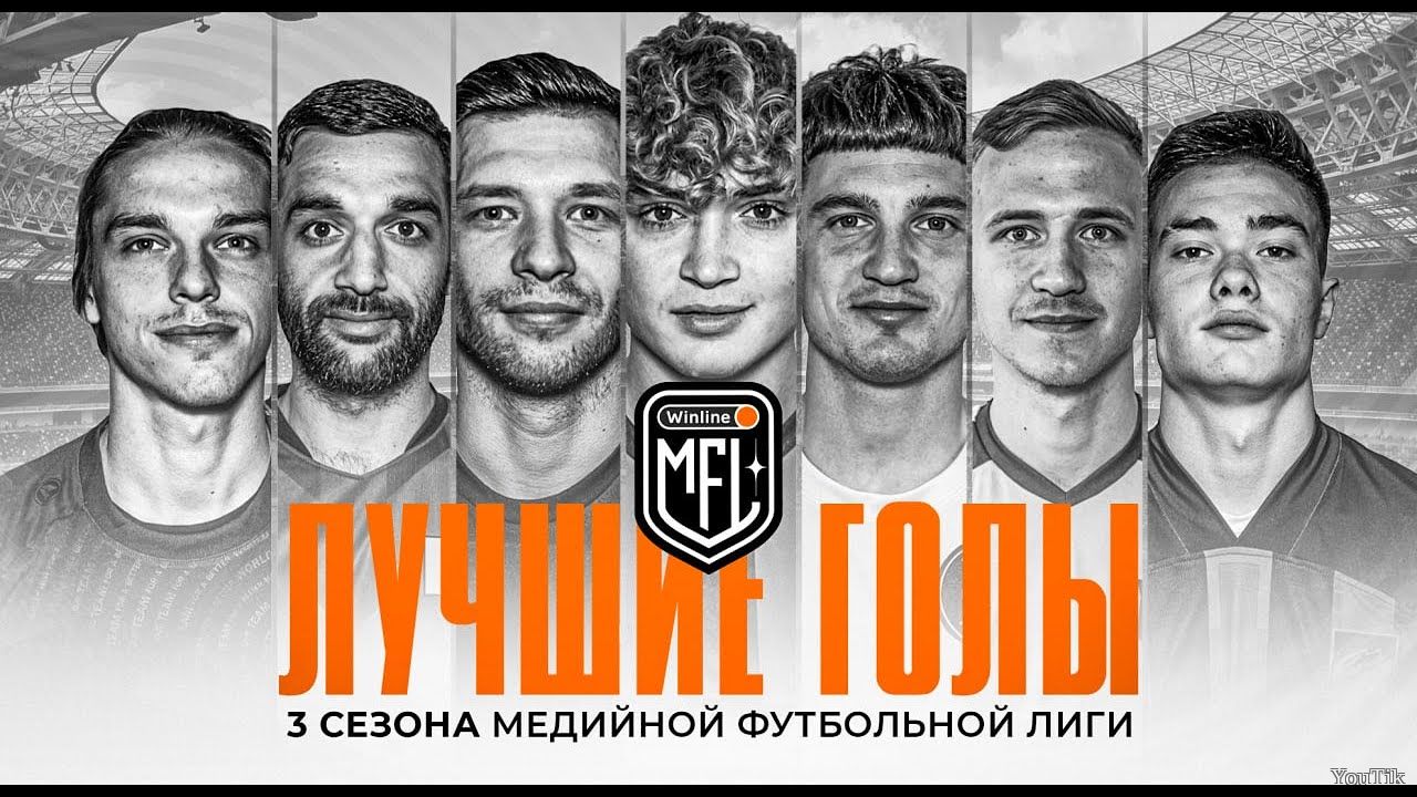 WINLINE MEDIA FOOTBALL LEAGUE. Лучшие голы. Эфир от 09.07.23 — Смотреть  видео онлайн — YouTik