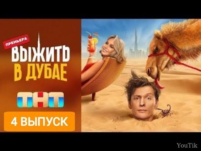 Выжить в Дубае. Выпуск от 16.07.23