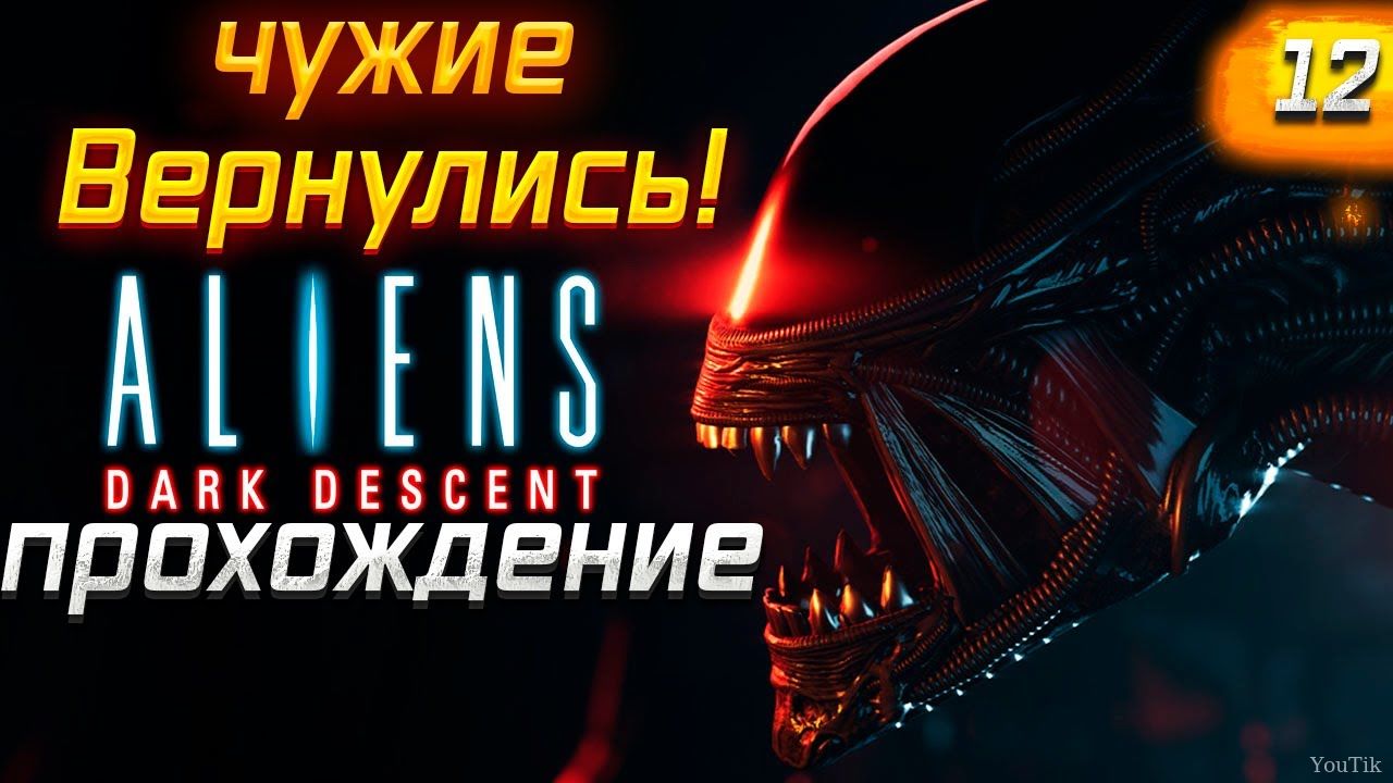 Aliens Dark Descent (10) Чужие. Эфир от 01.08.23