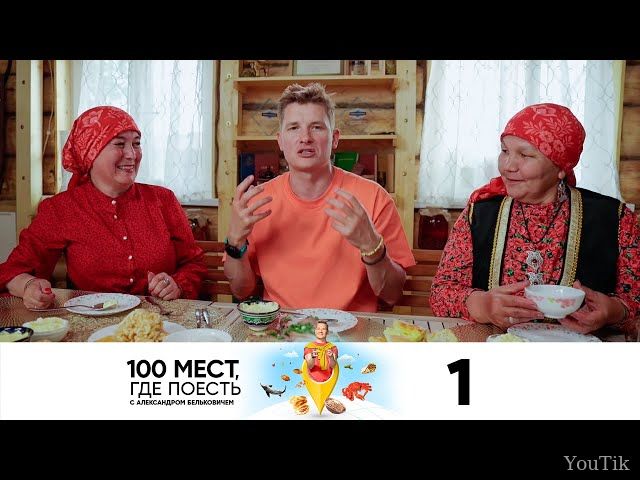 100 мест, где поесть. Эфир от 19.08.23