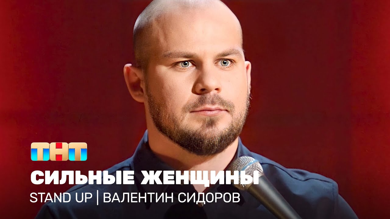 Stand Up: Валентин Сидоров - сильные женщины