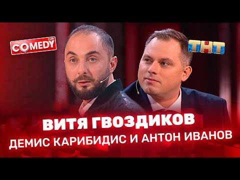 Comedy Club: Витя Гвоздиков