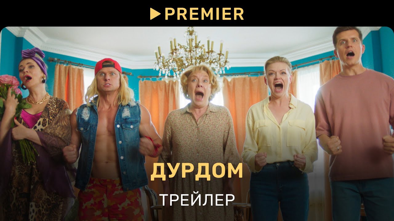 Дурдом. Трейлер