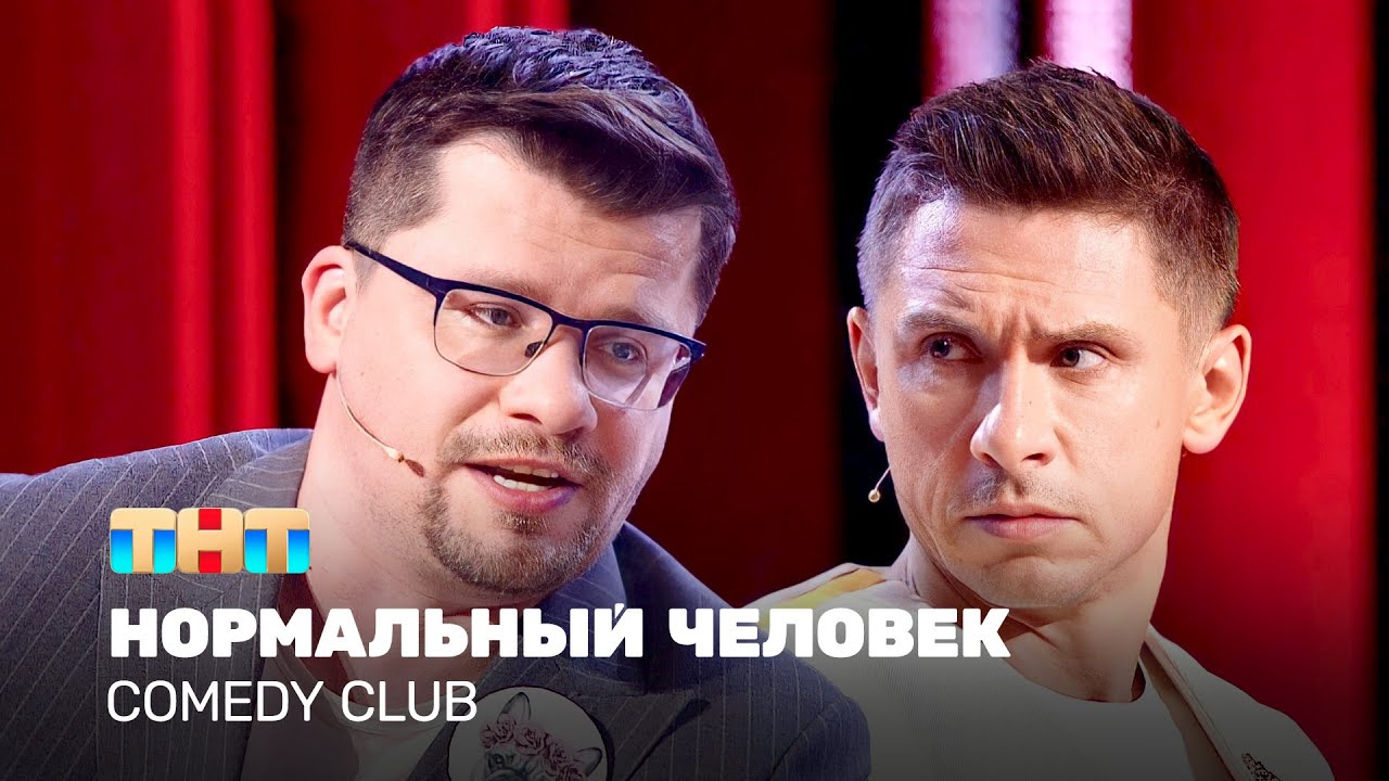 Comedy Club: Нормальный человек