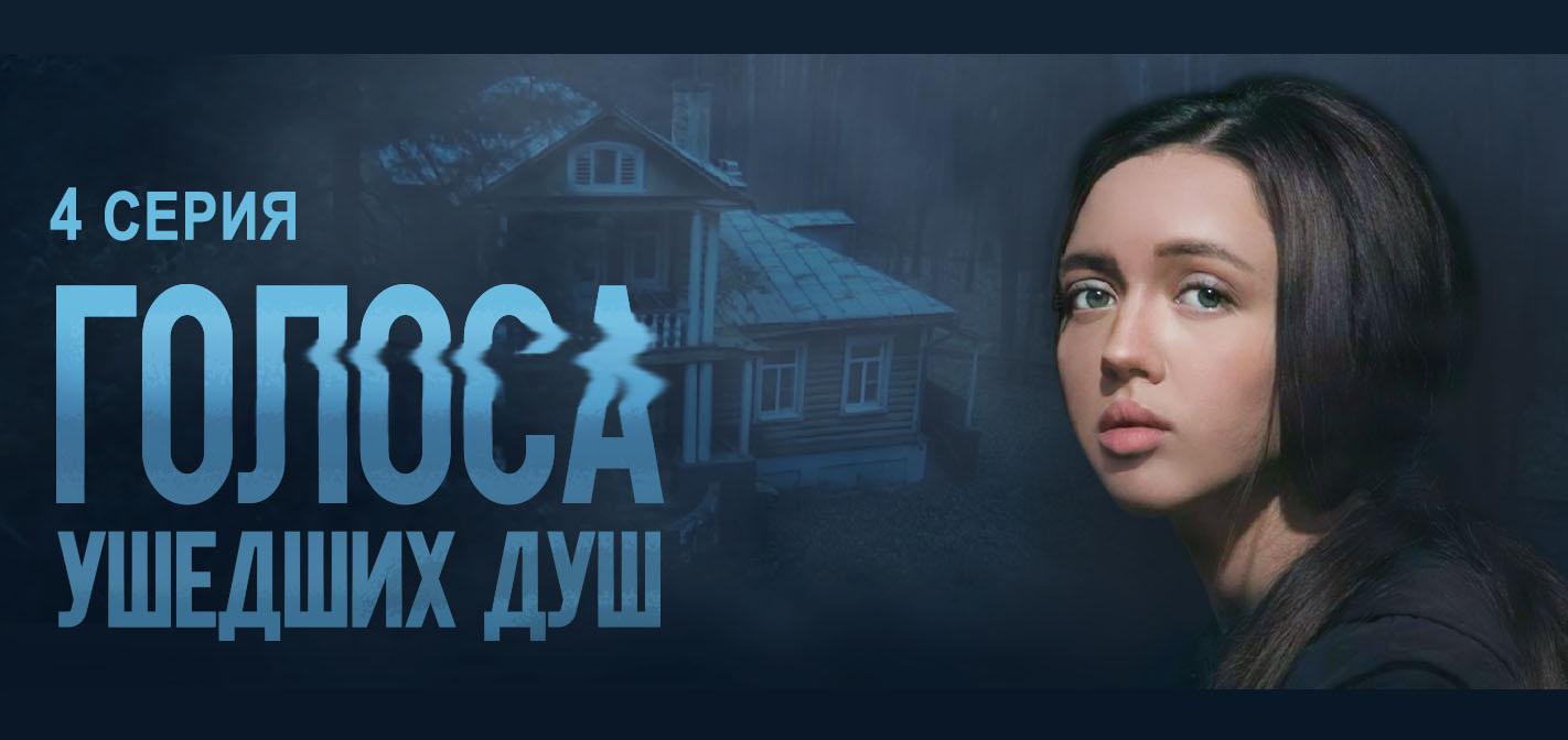 Голоса ушедших душ 4 серия