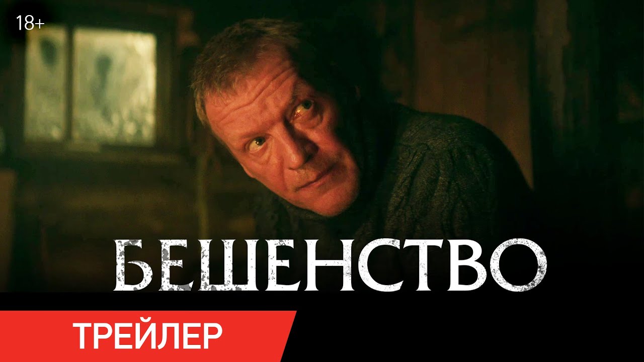 Бешенство. Трейлер (23 февраля 2023)