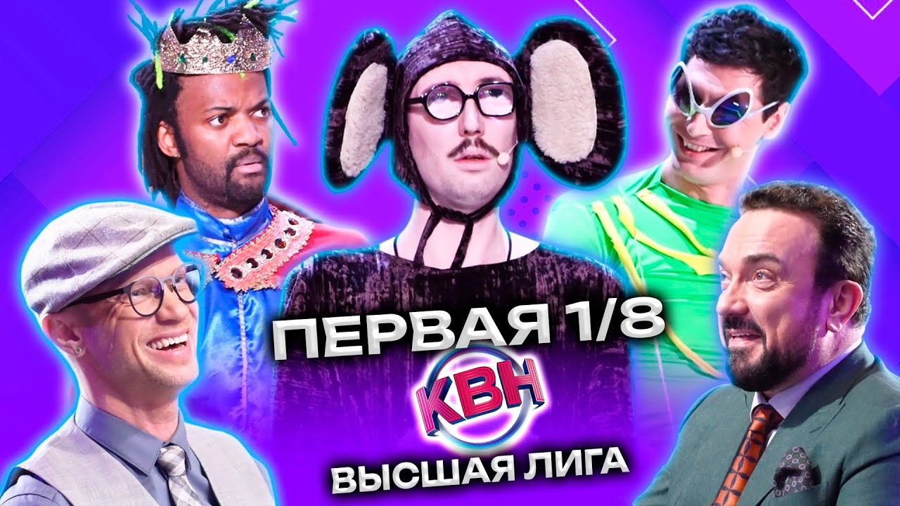 КВН 2023: Высшая лига – Первая 1/8