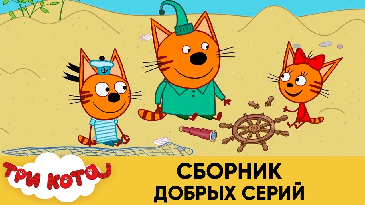 Сборник три кота скачать